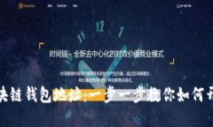 轻松创建你的区块链钱包