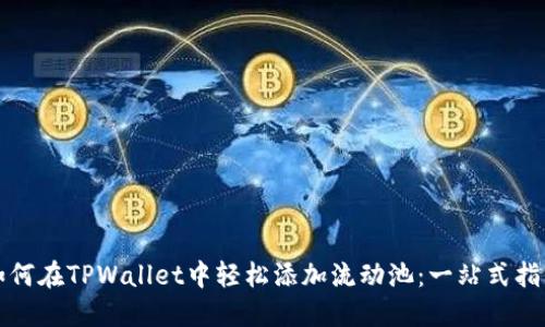 如何在TPWallet中轻松添加流动池：一站式指南