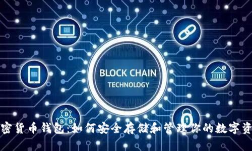 加密货币钱包：如何安全存储和管理你的数字资产