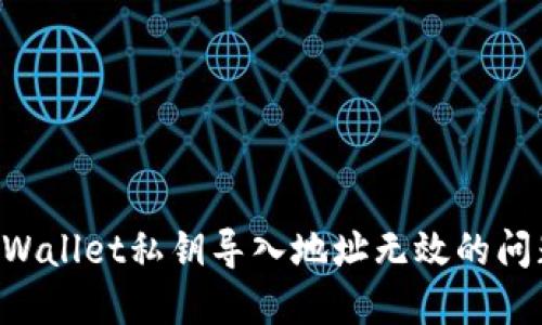 如何解决TPWallet私钥导入地址无效的问题，快速指南
