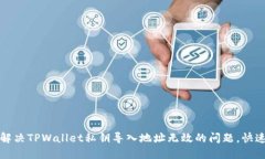 如何解决TPWallet私钥导入地