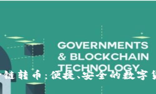 TPWallet 跨链转币：便捷、安全的数字货币交换体验