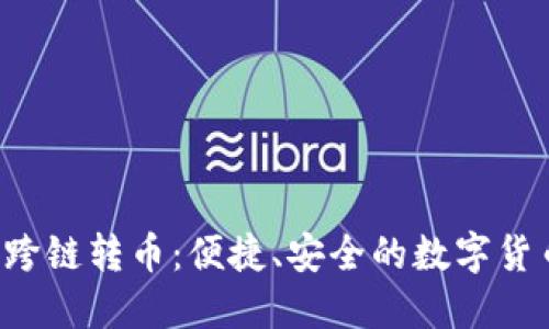 TPWallet 跨链转币：便捷、安全的数字货币交换体验