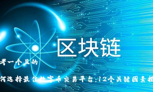思考一个且的

如何选择最佳数字币交易平台：12个关键因素揭秘