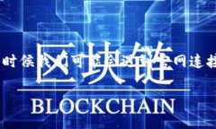 tpwallet官网连接不上，如何