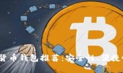  值得信赖的数字货币钱包