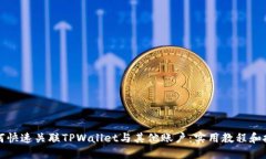 如何快速关联TPWallet与其他