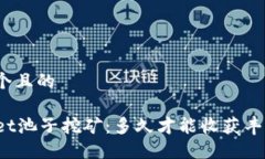 思考一个且的TPWallet池子挖