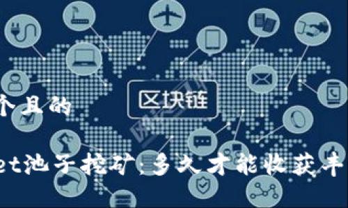 思考一个且的

TPWallet池子挖矿：多久才能收获丰厚收益？