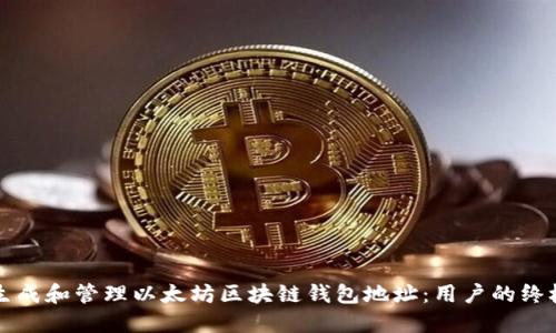 如何生成和管理以太坊区块链钱包地址：用户的终极指南