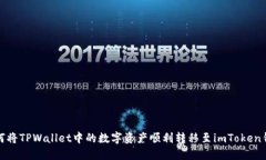 如何将TPWallet中的数字资产