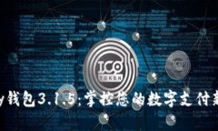 Gopay钱包3.1.5：掌控您的数