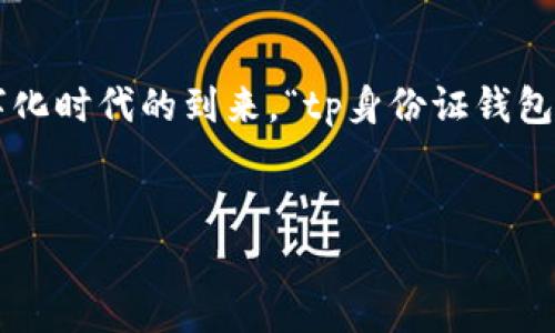 思考和关键词

在现代生活中，身份证除了作为法定身份的证明，更是我们日常活动中不可或缺的重要工具。特别是伴随着数字化时代的到来，“tp身份证钱包”逐渐走入人们的视野。那么，tp身份证钱包究竟是什么？它的作用又有哪些？为此，我采用以下的和关键词进行。

优质
tp身份证钱包的多重用途：让你的生活更便利与安全