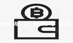 电脑上可以使用TPWallet吗？