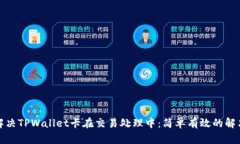 如何解决TPWallet卡在交易处