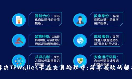 如何解决TPWallet卡在交易处理中：简单有效的解决方案