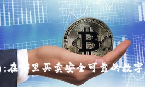 全面指南：在哪里买卖安全可靠的数字货币钱包