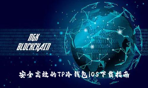 安全高效的TP冷钱包iOS下载指南