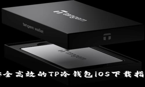 安全高效的TP冷钱包iOS下载指南