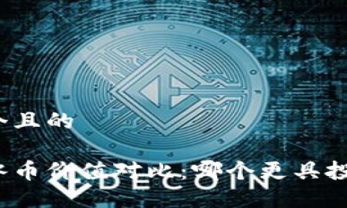 思考一个且的  
  
派币与冰币价值对比：哪个更具投资潜力？