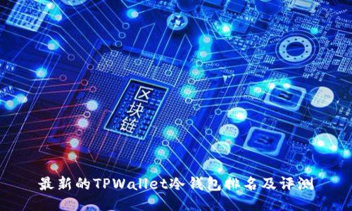 最新的TPWallet冷钱包排名及评测