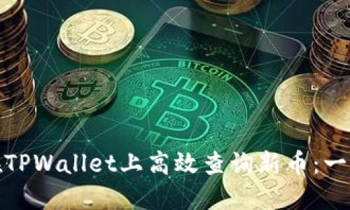 : 如何在TPWallet上高效查询新币：一站式指南