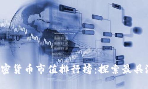 2023年全球加密货币市值排行榜：探索最具潜力的数字货币