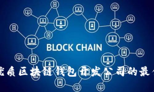 选择优质区块链钱包开发公司的最佳指南