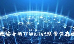 高效安全的TPWallet账号保存