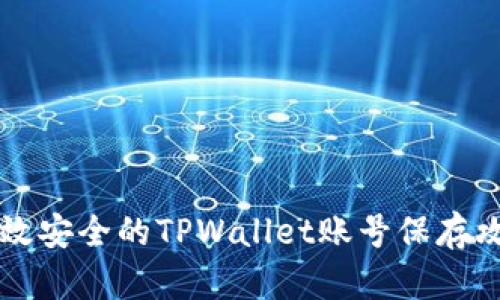高效安全的TPWallet账号保存攻略