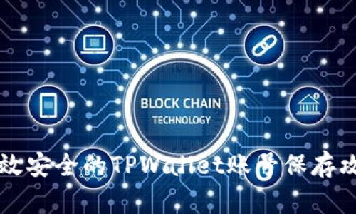 高效安全的TPWallet账号保存攻略