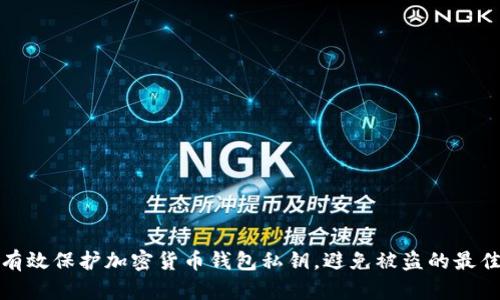 如何有效保护加密货币钱包私钥，避免被盗的最佳策略