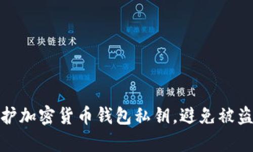 如何有效保护加密货币钱包私钥，避免被盗的最佳策略