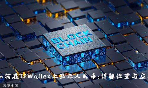 如何在TPWallet上显示人民币：详解设置与应用