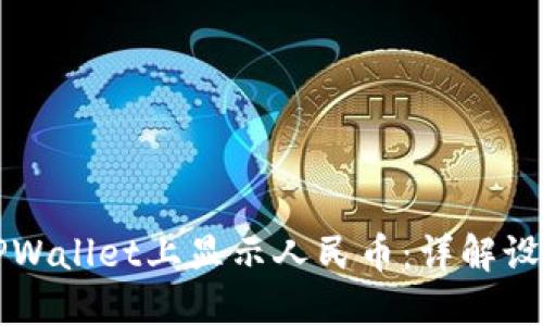 如何在TPWallet上显示人民币：详解设置与应用