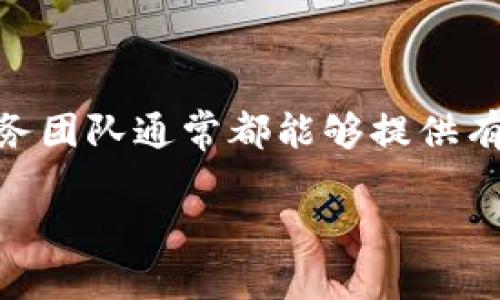 TPWallet的人工客服服务详解

在如今的数字化时代，区块链钱包已经成为了许多人日常生活中不可或缺的一部分。TPWallet作为一款备受关注的数字钱包，因其高效、安全的数据存储与交易功能受到了广泛的欢迎。与此同时，用户在使用TPWallet的过程中，可能会遇到各种问题，例如交易延迟、资产丢失或是对平台功能的不理解等。在这种情况下，很多用户就会有一个疑问：TPWallet是否提供人工客服服务以解决这些问题呢？

TPWallet的客服渠道

首先，我们来看看TPWallet究竟提供了哪些客服渠道。TPWallet并不仅仅依靠自动回复或FAQ来解答用户的问题，它也设立了一些便捷的服务渠道让用户可以获得有效帮助。在官方网站上，用户可以找到客服的联系方式，比如传统的电子邮件交流、在线留言板或是社交媒体的私信等。这些方式让用户能够在需要时有效地与客服团队进行沟通。

人工客服的具体作用

人工客服的作用主要体现在以下几个方面：

ul
    listrong问题解答：/strong无论是关于账户安全的疑问，还是对操作流程的困惑，人工客服都能给出详细的解释，帮助用户理解背后的原因。/li
    listrong交易支持：/strong如果用户在交易过程中遇到问题，例如无法完成转账，客服可以提供实时指导，确保交易顺利完成。/li
    listrong纠纷解决：/strong在遇到资金错误转账或其他争议时，人工客服可以介入处理，尝试协调解决用户的问题。/li
    listrong反馈收集：/strong通过与用户的交流，人工客服可以收集用户的反馈，帮助平台改进服务与产品。/li
/ul

如何联系TPWallet的人工客服

若用户需要联系TPWallet的人工客服，通常可以通过以下几种方式：

ul
    listrong电子邮件：/strong大多数在线服务平台都会提供客服邮箱，用户可以通过撰写邮件，将自己的问题详细说明，可以附带截图等证据，帮助客服更快理解问题。/li
    listrong在线聊天：/strong很多平台会在网站上提供实时聊天的功能，用户只需在页面上找到聊天框，输入问题，客服就可以在实时对话中进行解答。/li
    listrong社交媒体：/strong在社交媒体上，用户可以直接私信TPWallet的官方账号提问。这种方式通常比较随意，并且可以得到较快的响应。/li
/ul

用户体验和反馈

在许多用户的反馈中，TPWallet的人工客服普遍受到了好评。有许多用户表示，客服工作人员专业且耐心，不仅能够快速解决问题，还能提供额外的使用建议。例如，在交易遇到问题时，客服不仅帮助用户解决了即时的问题，还详细讲解了交易的背后逻辑，增进了用户对TPWallet的理解。

常见问题与解答

为了更好地解答用户可能遇到的其他问题，我们还整理出了一些常见问题，包括用户对人工客服服务的具体疑问：

h41. TPWallet的人工客服是否24小时在线？/h4

对于这一问题，实际上，TPWallet的人工客服并不是全天候的。有些时候，客服的工作时间可能会限制在特定时段，这也意味着，在某些时候，用户可能需要等待客服的回应。不过，对于急需解决的紧急问题，用户可以尝试在官方社交媒体上留言，通常可以在较短的时间内得到答复。

h42. 联系人工客服的最佳时机是什么时候？/h4

最佳的联系时间往往与用户所在的时区以及期望解决问题的紧急程度有关。一般来说，在工作日的上午时段是联系人工客服的最佳时机，因为此时客服人数相对较多，反馈速度会更快。但在使用高峰期（比如节假日或周末）时，用户可能需要耐心等待。

总结

总体而言，TPWallet确实提供人工客服服务，以帮助用户解决在使用过程中遇到的问题。通过多种联系方式，用户可以方便地与客服进行联系。虽然客服的响应时间可能会因时区和工作时间的差异而有所不同，但TPWallet的客户服务团队通常都能够提供有效的支持。无论是疑问解答、交易支持，还是纠纷处理，TPWallet的人工客服都在为用户提供更加友好、专业的服务。对TPWallet的使用体验来说，良好的人工客服无疑是加分项，让用户在漫长的数字钱包之旅中感受到更温暖的陪伴。

TPWallet的人工客服解答与使用指南