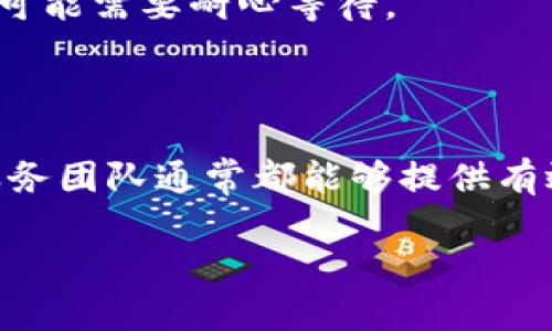 TPWallet的人工客服服务详解

在如今的数字化时代，区块链钱包已经成为了许多人日常生活中不可或缺的一部分。TPWallet作为一款备受关注的数字钱包，因其高效、安全的数据存储与交易功能受到了广泛的欢迎。与此同时，用户在使用TPWallet的过程中，可能会遇到各种问题，例如交易延迟、资产丢失或是对平台功能的不理解等。在这种情况下，很多用户就会有一个疑问：TPWallet是否提供人工客服服务以解决这些问题呢？

TPWallet的客服渠道

首先，我们来看看TPWallet究竟提供了哪些客服渠道。TPWallet并不仅仅依靠自动回复或FAQ来解答用户的问题，它也设立了一些便捷的服务渠道让用户可以获得有效帮助。在官方网站上，用户可以找到客服的联系方式，比如传统的电子邮件交流、在线留言板或是社交媒体的私信等。这些方式让用户能够在需要时有效地与客服团队进行沟通。

人工客服的具体作用

人工客服的作用主要体现在以下几个方面：

ul
    listrong问题解答：/strong无论是关于账户安全的疑问，还是对操作流程的困惑，人工客服都能给出详细的解释，帮助用户理解背后的原因。/li
    listrong交易支持：/strong如果用户在交易过程中遇到问题，例如无法完成转账，客服可以提供实时指导，确保交易顺利完成。/li
    listrong纠纷解决：/strong在遇到资金错误转账或其他争议时，人工客服可以介入处理，尝试协调解决用户的问题。/li
    listrong反馈收集：/strong通过与用户的交流，人工客服可以收集用户的反馈，帮助平台改进服务与产品。/li
/ul

如何联系TPWallet的人工客服

若用户需要联系TPWallet的人工客服，通常可以通过以下几种方式：

ul
    listrong电子邮件：/strong大多数在线服务平台都会提供客服邮箱，用户可以通过撰写邮件，将自己的问题详细说明，可以附带截图等证据，帮助客服更快理解问题。/li
    listrong在线聊天：/strong很多平台会在网站上提供实时聊天的功能，用户只需在页面上找到聊天框，输入问题，客服就可以在实时对话中进行解答。/li
    listrong社交媒体：/strong在社交媒体上，用户可以直接私信TPWallet的官方账号提问。这种方式通常比较随意，并且可以得到较快的响应。/li
/ul

用户体验和反馈

在许多用户的反馈中，TPWallet的人工客服普遍受到了好评。有许多用户表示，客服工作人员专业且耐心，不仅能够快速解决问题，还能提供额外的使用建议。例如，在交易遇到问题时，客服不仅帮助用户解决了即时的问题，还详细讲解了交易的背后逻辑，增进了用户对TPWallet的理解。

常见问题与解答

为了更好地解答用户可能遇到的其他问题，我们还整理出了一些常见问题，包括用户对人工客服服务的具体疑问：

h41. TPWallet的人工客服是否24小时在线？/h4

对于这一问题，实际上，TPWallet的人工客服并不是全天候的。有些时候，客服的工作时间可能会限制在特定时段，这也意味着，在某些时候，用户可能需要等待客服的回应。不过，对于急需解决的紧急问题，用户可以尝试在官方社交媒体上留言，通常可以在较短的时间内得到答复。

h42. 联系人工客服的最佳时机是什么时候？/h4

最佳的联系时间往往与用户所在的时区以及期望解决问题的紧急程度有关。一般来说，在工作日的上午时段是联系人工客服的最佳时机，因为此时客服人数相对较多，反馈速度会更快。但在使用高峰期（比如节假日或周末）时，用户可能需要耐心等待。

总结

总体而言，TPWallet确实提供人工客服服务，以帮助用户解决在使用过程中遇到的问题。通过多种联系方式，用户可以方便地与客服进行联系。虽然客服的响应时间可能会因时区和工作时间的差异而有所不同，但TPWallet的客户服务团队通常都能够提供有效的支持。无论是疑问解答、交易支持，还是纠纷处理，TPWallet的人工客服都在为用户提供更加友好、专业的服务。对TPWallet的使用体验来说，良好的人工客服无疑是加分项，让用户在漫长的数字钱包之旅中感受到更温暖的陪伴。

TPWallet的人工客服解答与使用指南