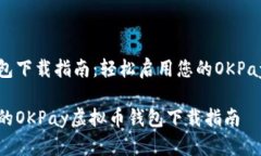 虚拟币钱包下载指南：轻