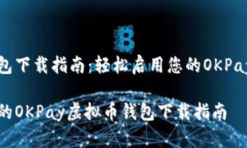 虚拟币钱包下载指南：轻松启用您的OKPay数字资产

便捷安全的OKPay虚拟币钱包下载指南