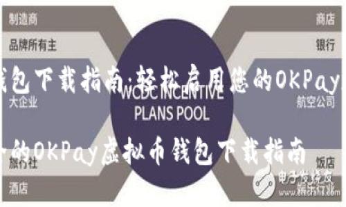 虚拟币钱包下载指南：轻松启用您的OKPay数字资产

便捷安全的OKPay虚拟币钱包下载指南