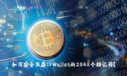 如何安全保存TPWallet的2048个助记词？