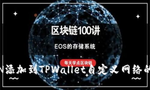 如何将FSN添加到TPWallet自定义网络的详细步骤