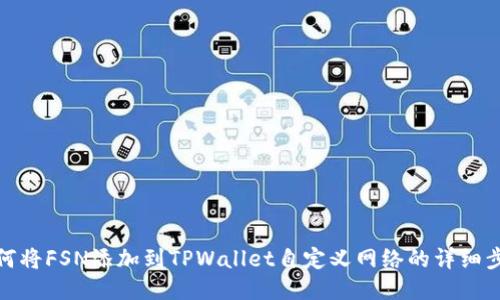 如何将FSN添加到TPWallet自定义网络的详细步骤