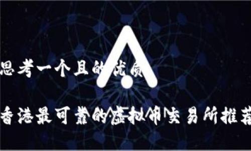 思考一个且的优质

香港最可靠的虚拟币交易所推荐