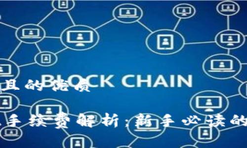 思考一个且的优质

TPWallet手续费解析：新手必读的省钱技巧