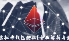 什么是虚拟币钱包数据？