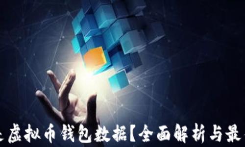 
什么是虚拟币钱包数据？全面解析与最佳实践