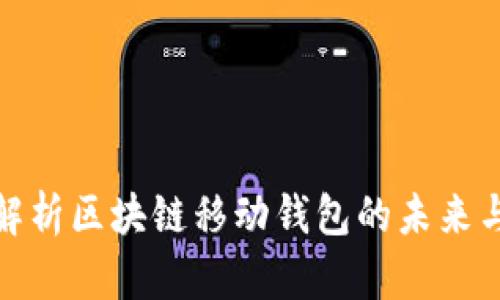 全面解析区块链移动钱包的未来与机遇