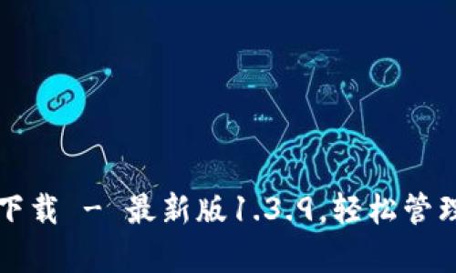 tpwallet官方下载 - 最新版1.3.9，轻松管理你的数字资产