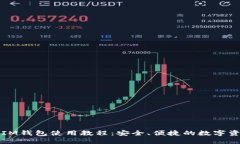 详细的IM钱包使用教程：安